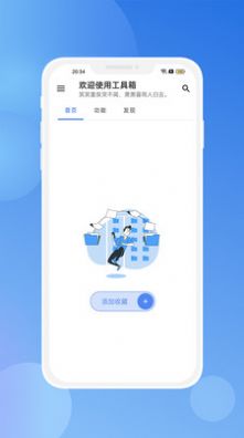 合欢传乐工具箱app手机版图片4