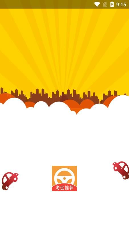 驾考指南app官方版图片1