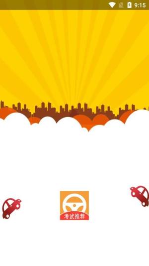 驾考指南app官方版图片1