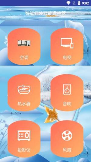 智能红外万能遥控器app手机版图片1