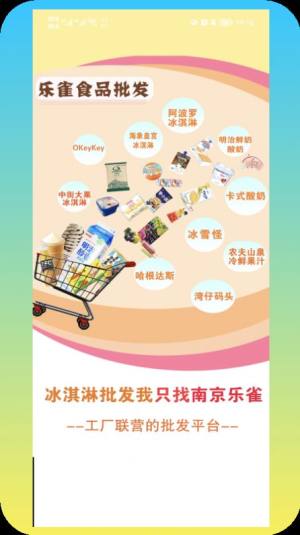 乐雀食品批发app图1