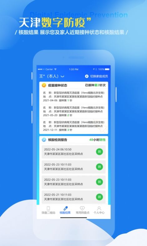 天津数字防疫app安卓手机版下载安装图片1