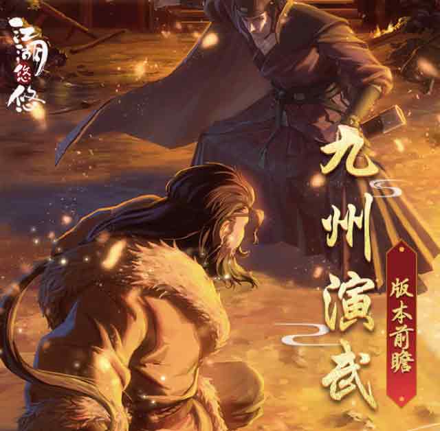 江湖悠悠九州演武攻略大全   九州演武玩法以及奖励分享[多图]