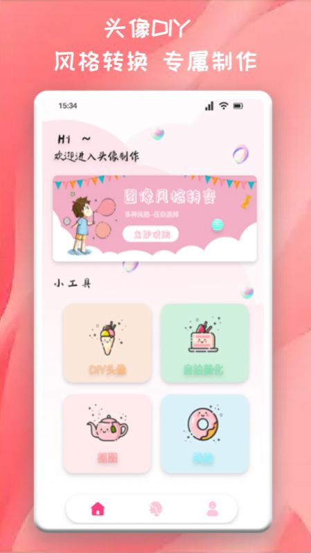 头像制作君app图1