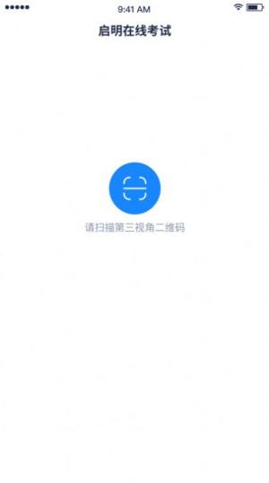 启明在线考试APP图2