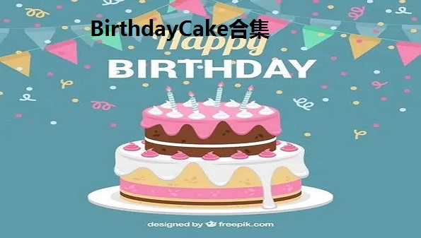 BirthdayCake软件安卓下载-Birthday Cake app下载-birthday cake苹果ios