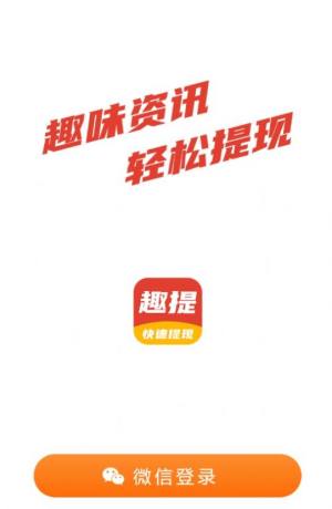 趣提资讯app官方版图片5