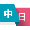 日语学习翻译app手机版 v1.1