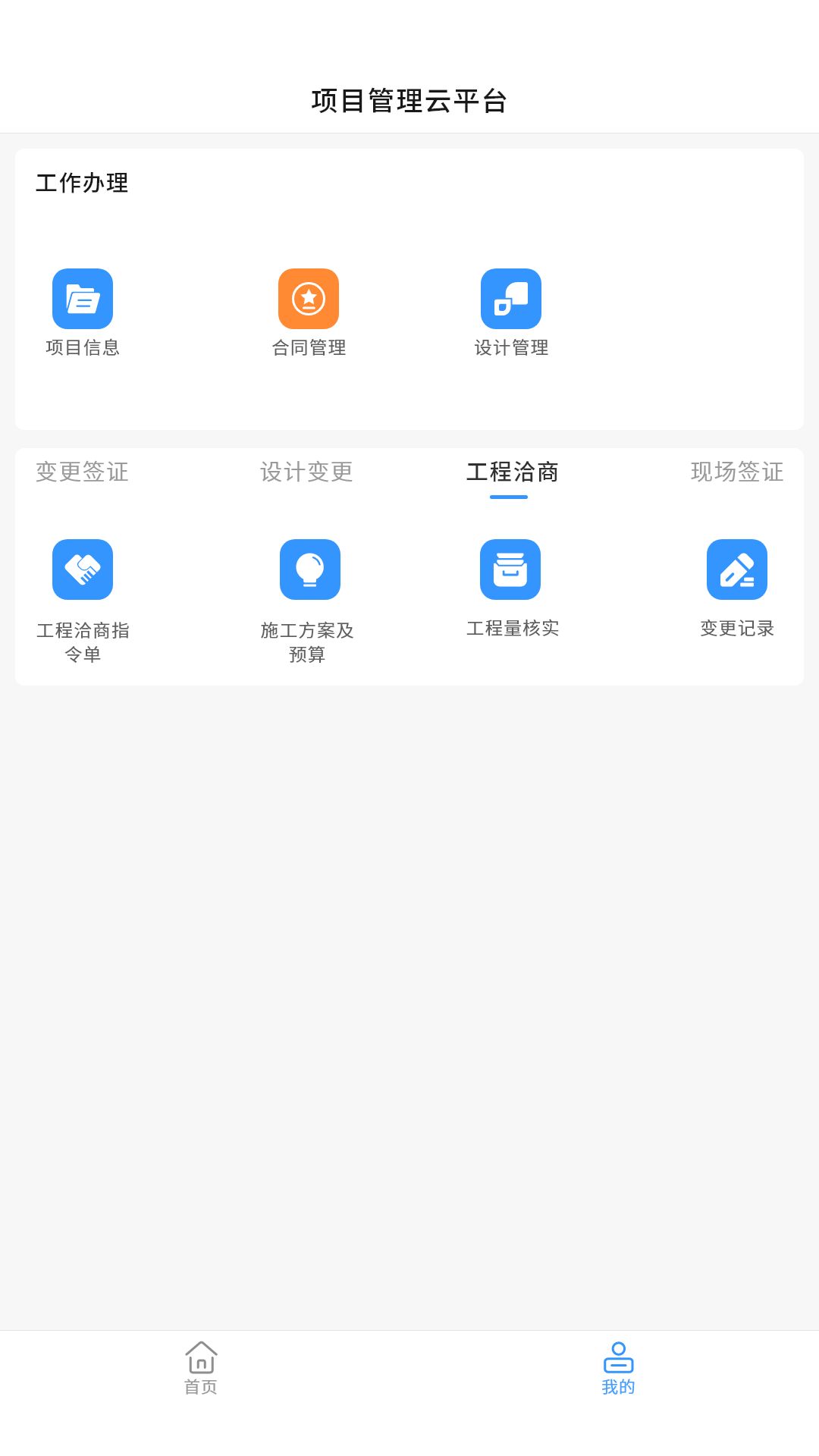 智建通PM app图2