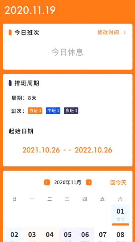 每日排班app图2