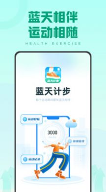 蓝天计步app图1