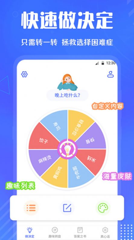 大转盘快决定app图1