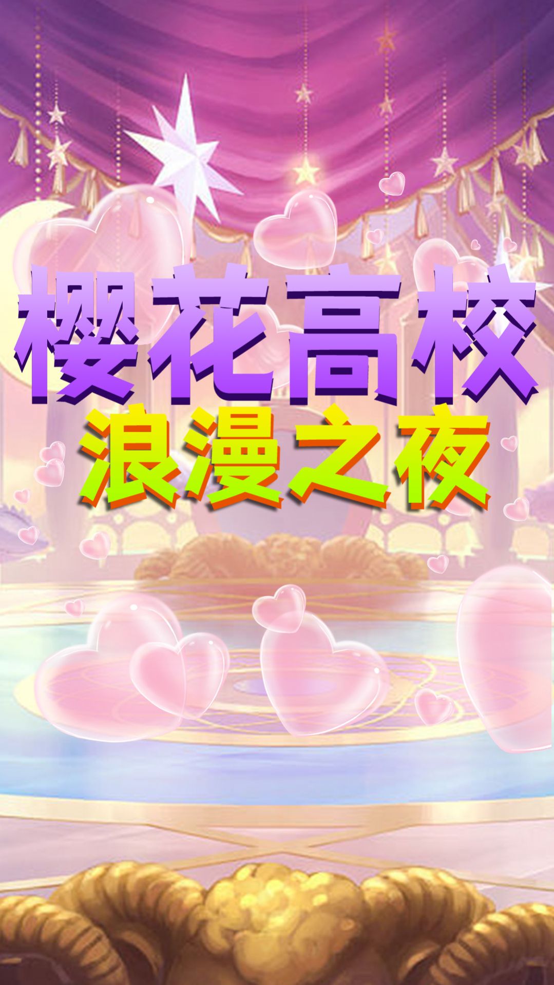樱花高校浪漫之夜游戏图2