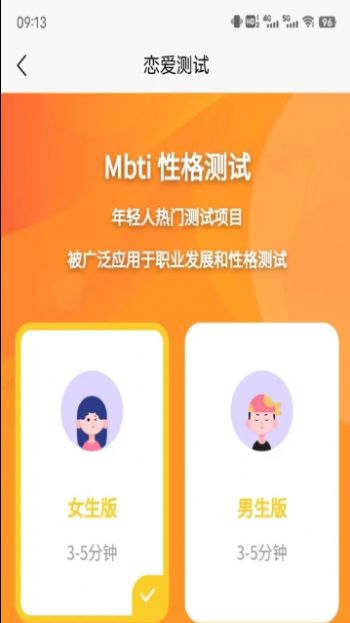 MBTI恋爱测试app图1