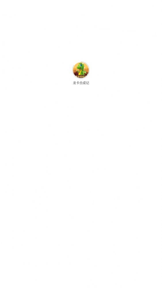 龙卡合成记首码app官方版图片2