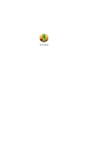龙卡合成记首码app官方版图片2
