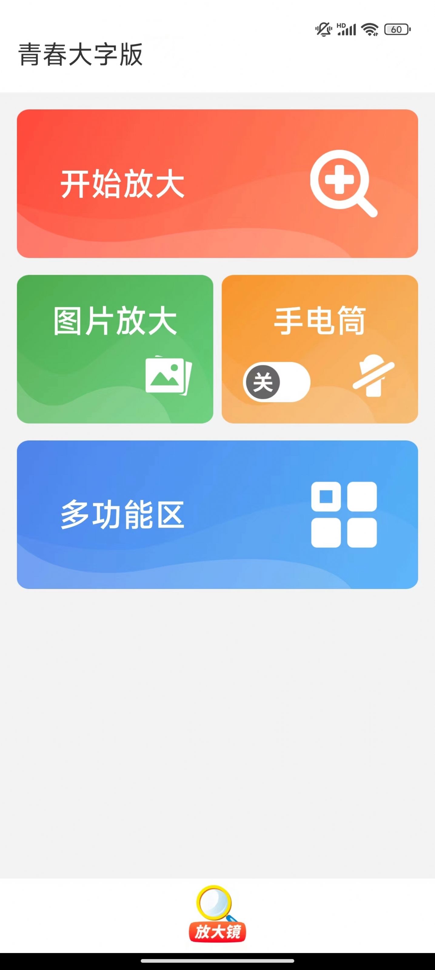 青春大字版app图3