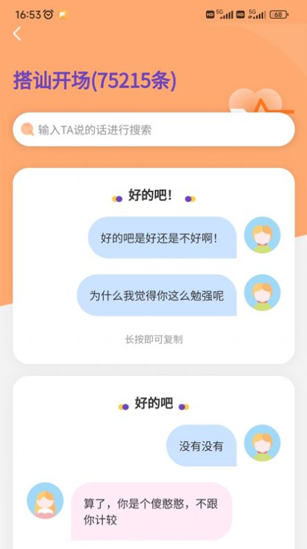 恋爱聊天情感话术app图1