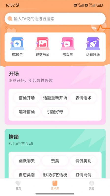 恋爱聊天情感话术app图3