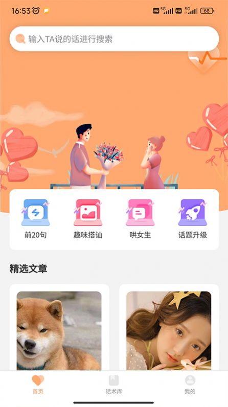 恋爱聊天情感话术app手机版图片1
