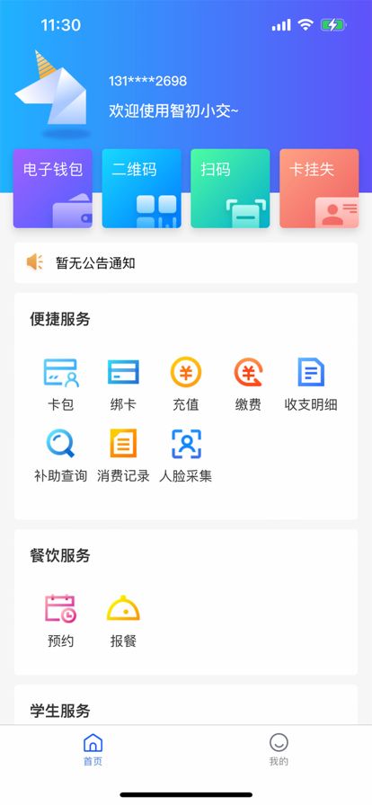 智初小交app图3