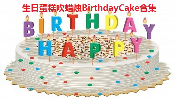 生日蛋糕吹蜡烛BirthdayCake中文版-birthdaycake应用-Birthday Cake app下载安装2022