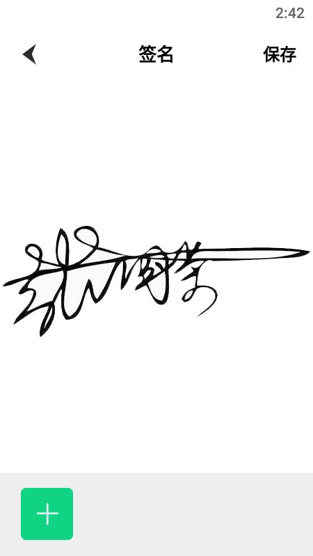 书法签名app图1