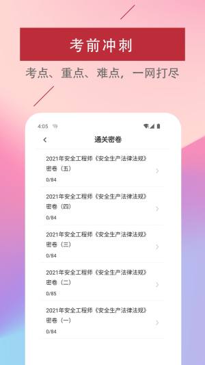 注册安全工程师易题库app图1