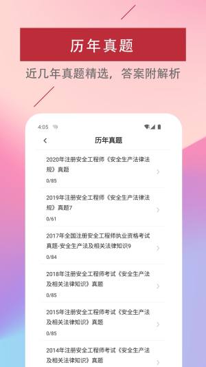 注册安全工程师易题库2022最新版app图片1