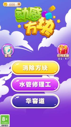 动感方块游戏下载中文版图片1