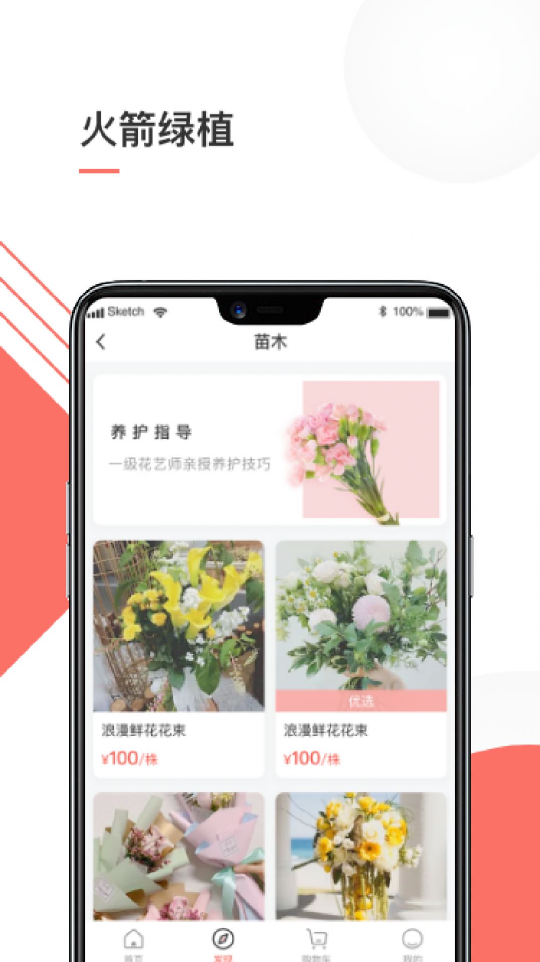 火箭绿植app图1