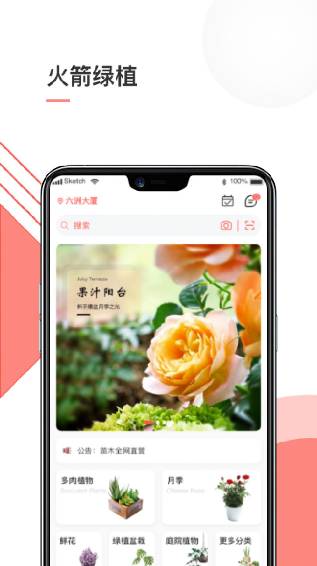 火箭绿植app图2