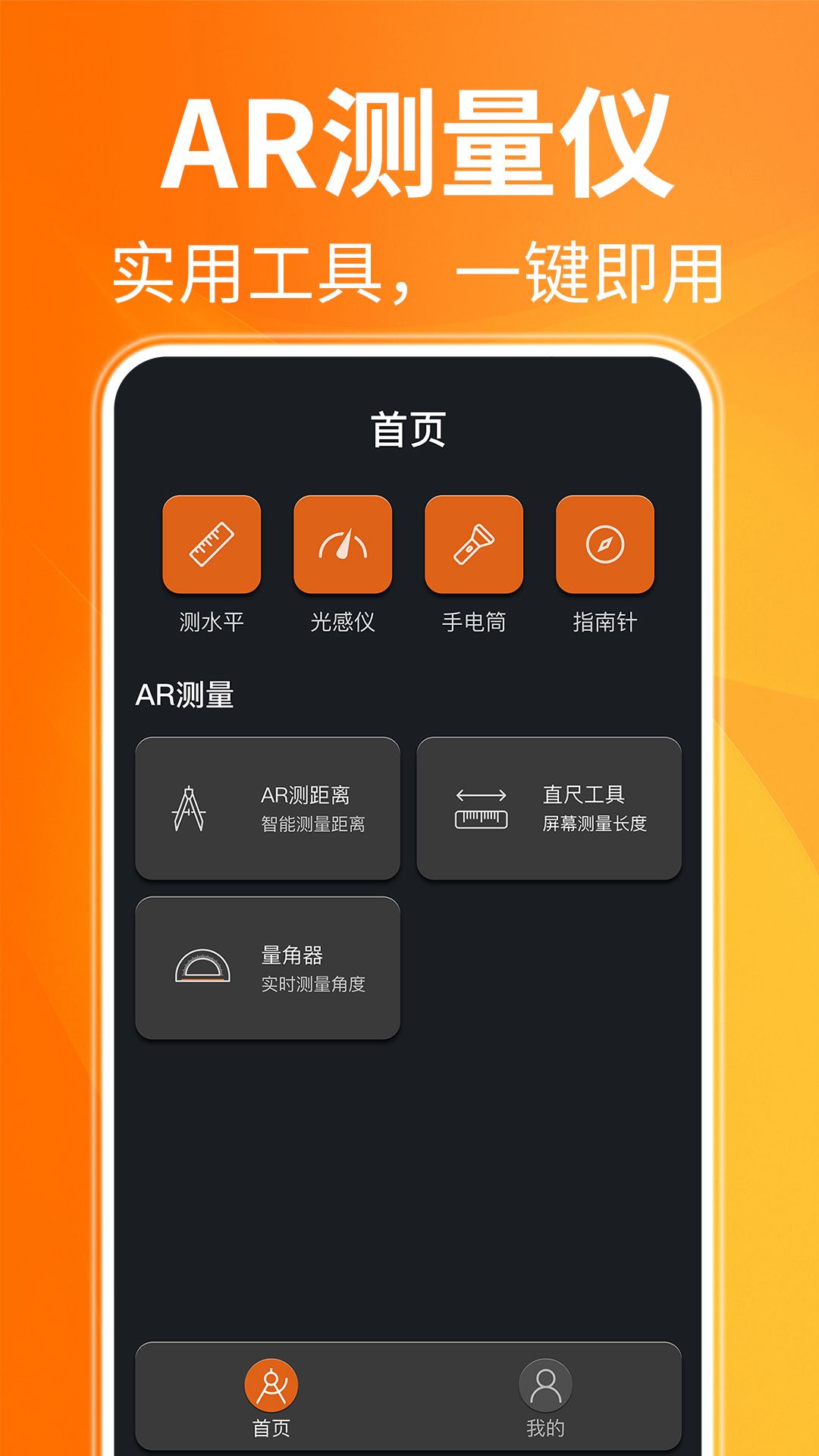 AR距离测量仪app手机版图片1