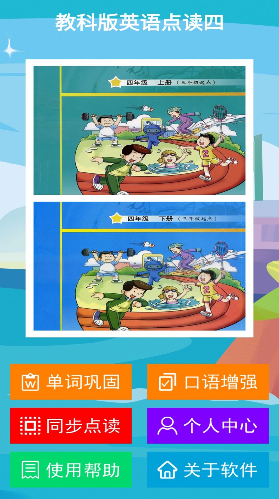 教科版英语点读四app图3