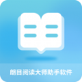 朗目阅读大师助手app