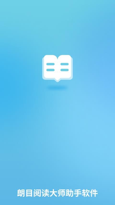 朗目阅读大师助手app图3
