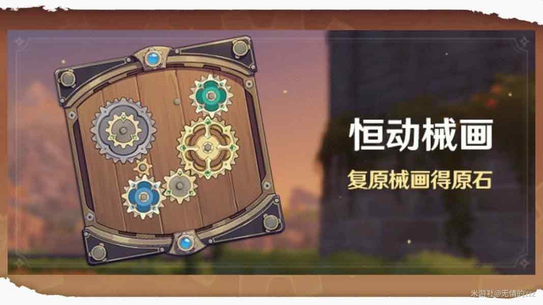 原神恒动械画攻略第二天攻略   8.13第2天复原械画部件之二怎么过[多图]
