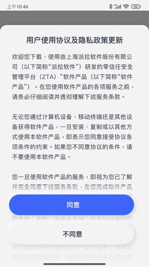 ParaZTA企业安全访问app官方版图片2