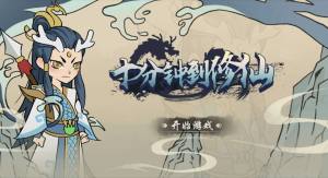 抖音十分钟到修仙小游戏免广告图片1