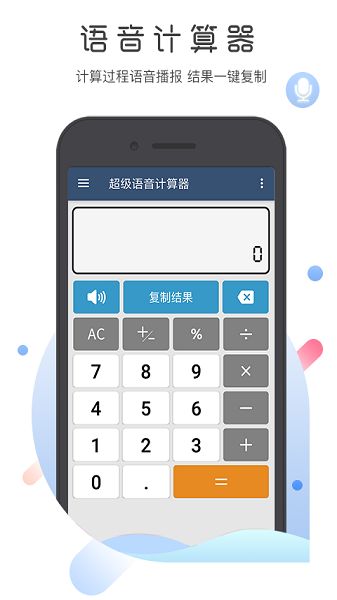 超级语音计算器下载安装图2