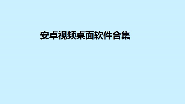 安卓视频桌面软件