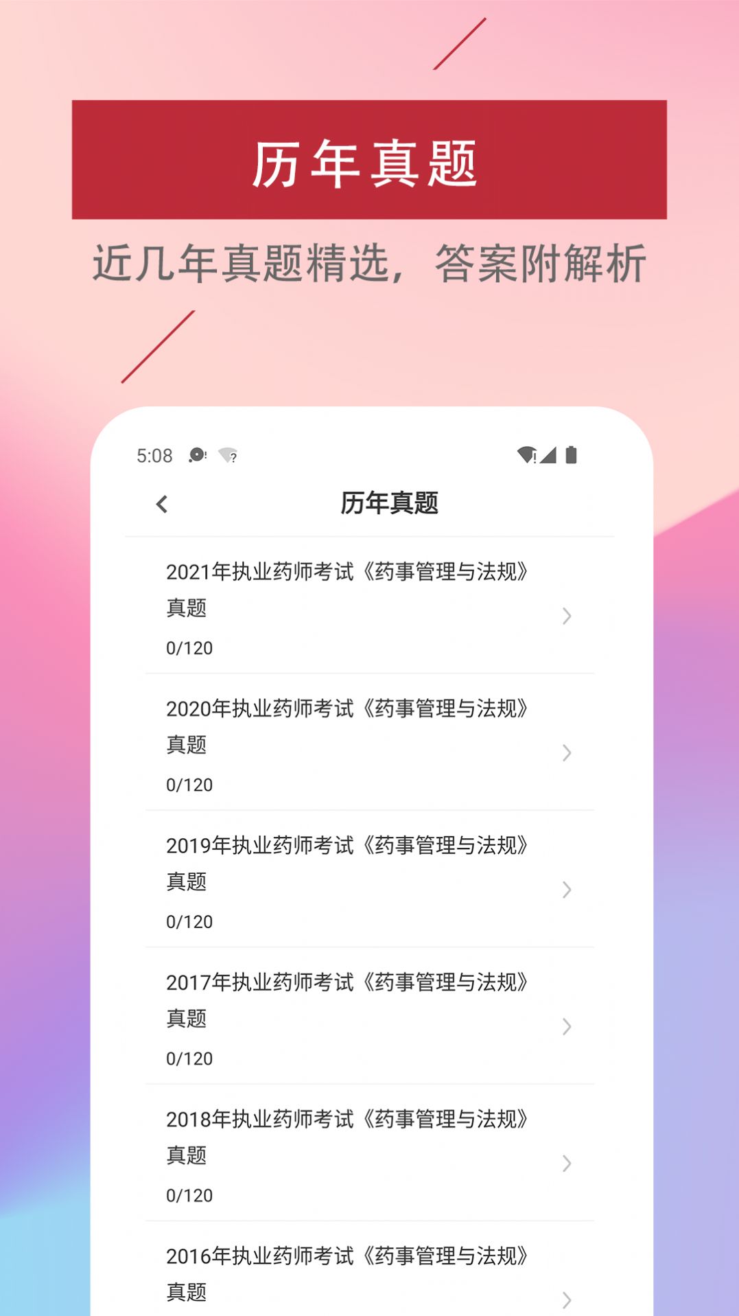 执业药师易题库app图1