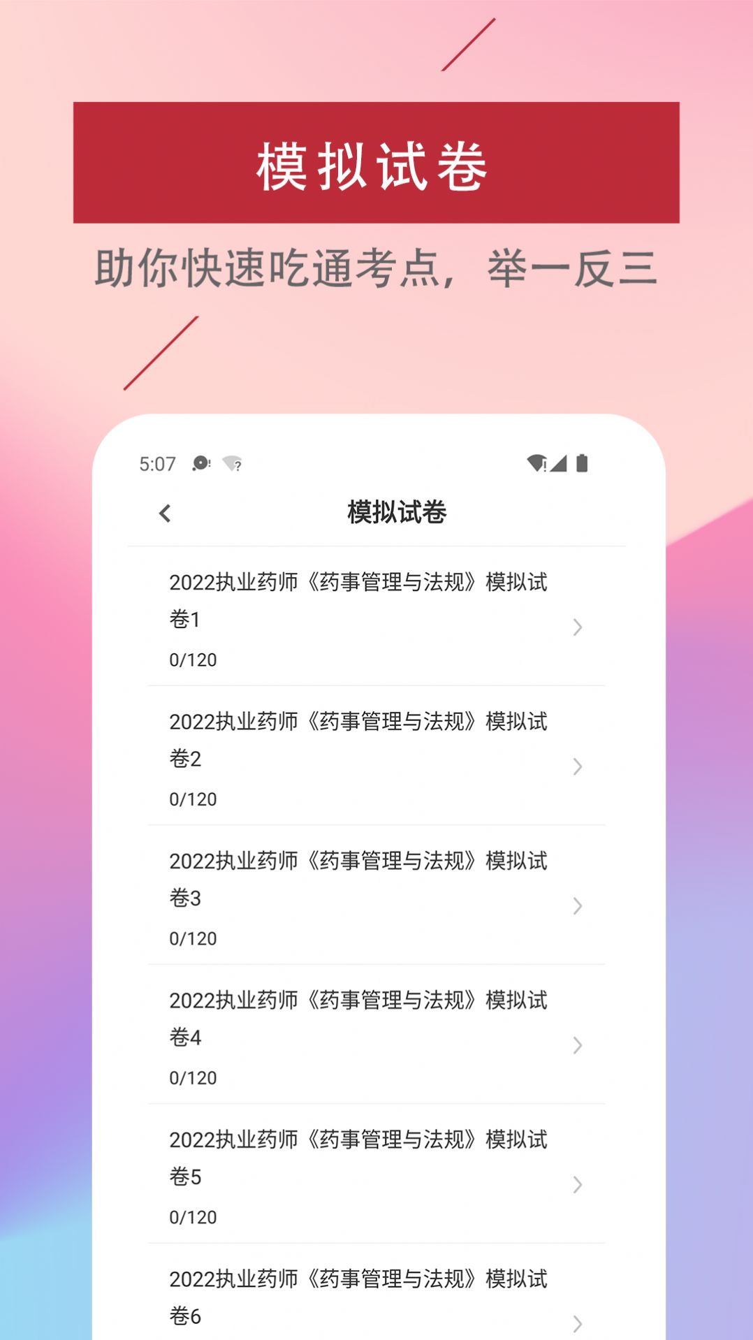 执业药师易题库app图3