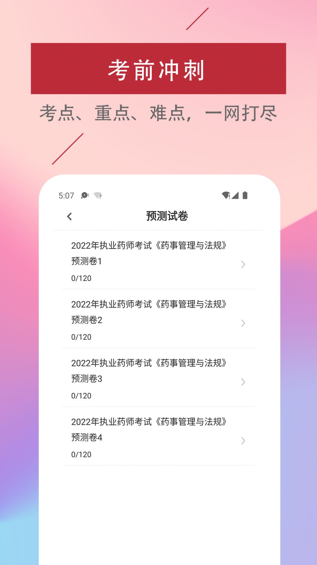 执业药师易题库2022最新版app图片1