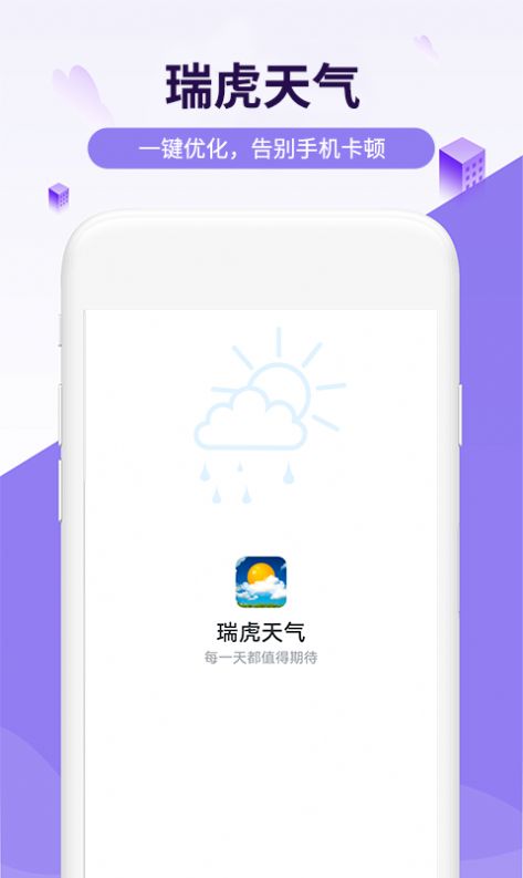 瑞虎天气app图1