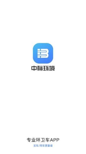 中标洒水车综合服务平台app图2