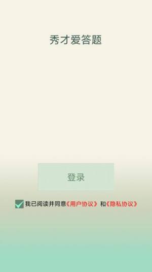 秀才爱答题app手机版图片1
