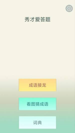 秀才爱答题app手机版图片3