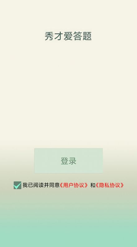 秀才爱答题app图4