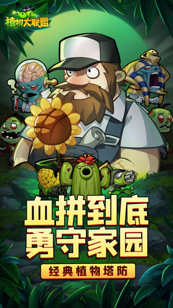 植物大联盟游戏图2